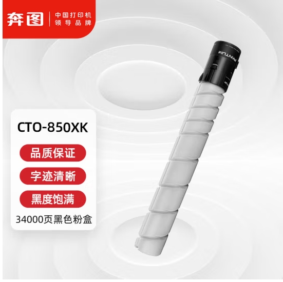 奔圖/PANTUM CTO-850XK 粉盒 適用CP9502DN CM8506DN打印機